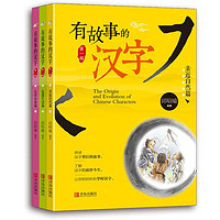 《有故事的汉字·第一辑》（套装共3册）