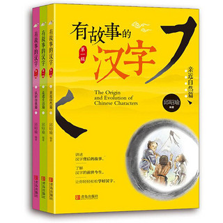 《有故事的汉字·第一辑》（套装共3册）