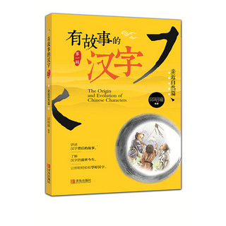 《有故事的汉字·第一辑》（套装共3册）