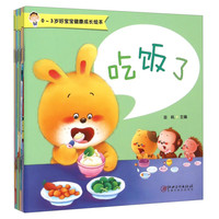 《0~3岁好宝宝健康成长绘本》（套装共10册）