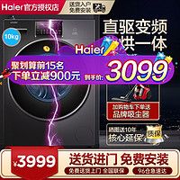 Haier 海尔 滚筒洗衣机洗烘干一体直驱变频10公斤全自动家用统帅官方旗舰