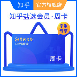 盐选会员周卡
