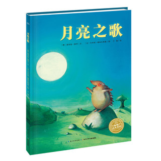 《月亮之歌》（新版、精装）