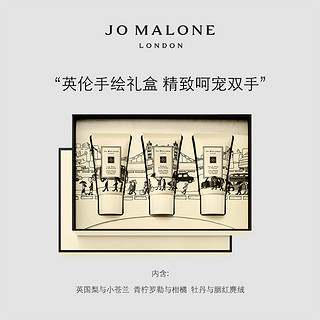 祖玛珑经典护手霜礼盒30ml*3 Jo Malone London（护手霜礼盒经典版）