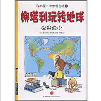 《我的第一次世界之旅2·娜塔利玩转地球:世界真小》