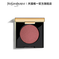 YVES SAINT LAURENT YSL圣罗兰高定缎光单色眼影 细腻显色 不易飞粉持久贴合