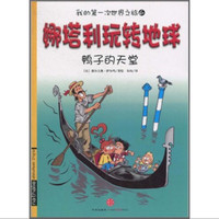 《我的第一次世界之旅6·娜塔利玩转地球：鸭子的天堂》