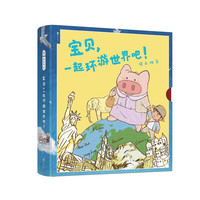 《宝贝，一起环游世界吧！》