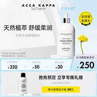 ACCA KAPPA 白苔沐浴露500ml 温和舒缓肌肤滋润保湿