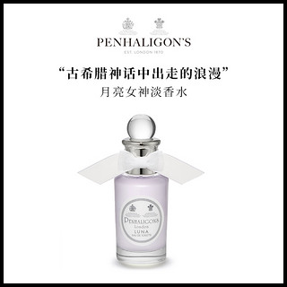 潘海利根Penhaligons 月亮女神香水30ml Luna