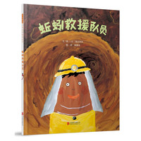 《蚯蚓救援队员》（精装）