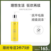绿橘护发素250ml