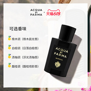 Acqua Di Parma格调香水 馥桂/白檀/橡木/清柚 20ml B（20mL、清柚调）