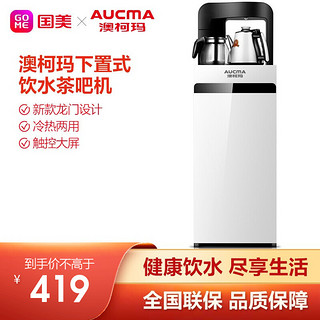 AUCMA 澳柯玛 下置式饮水机茶吧机家用办公 温热冰热自动上水YLR0.7-8CD-B913 冰 YLR0.7-8CD-B913 冰热款