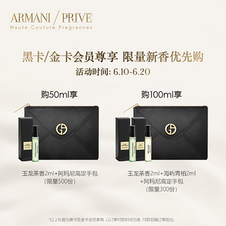 Armani阿玛尼全新高定私藏香水贵族清新香氛系列