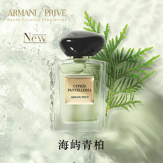 Armani阿玛尼全新高定私藏香水贵族清新香氛系列