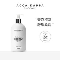 ACCA KAPPA白苔沐浴露500ml 温和舒缓肌肤滋润保湿