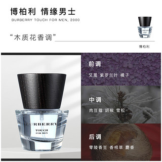 Burberry博柏利Touch情缘男士清新淡香水3050ml清新木花香（100ml、透明）