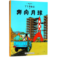 《丁丁历险记·奔向月球》