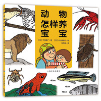 《动物怎样养宝宝》