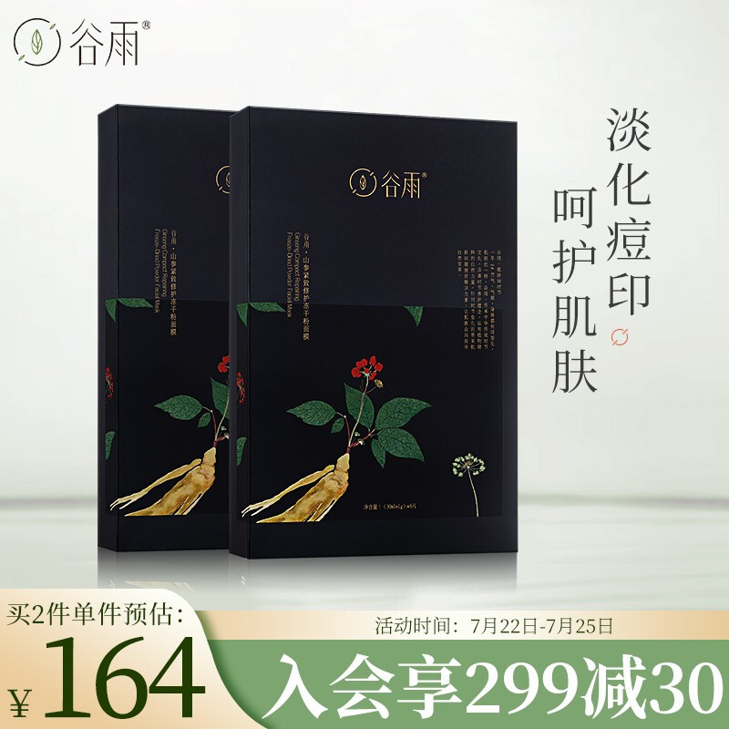 谷雨 山参紧致修护冻干粉面膜盒装（30ml+1g）*6片(2盒）（淡化痘印 强健肌底 改善暗沉 细腻肌肤）