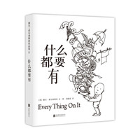 《什么都要有》（精装）