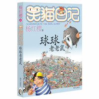 《笑猫日记·球球老老鼠》