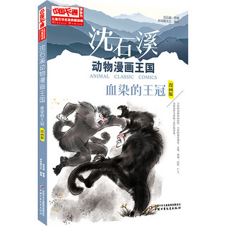 《儿童文学名家典藏漫画·沈石溪动物漫画王国：第二辑》（漫画版、套装共6册）