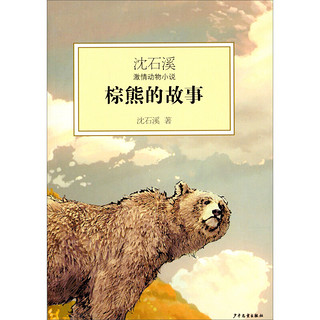 《沈石溪激情动物小说·棕熊的故事》