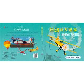 《神奇的飞行器》（精装）