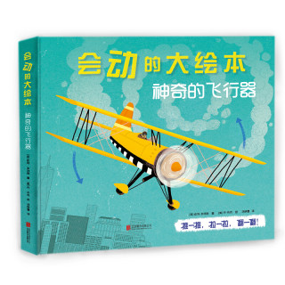 《神奇的飞行器》（精装）