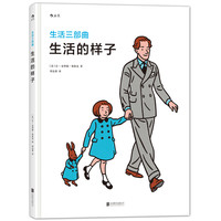 《生活三部曲·生活的样子》（精装）