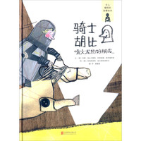 《喷火龙的好朋友·骑士胡比》（精装）