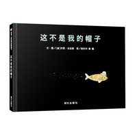 《这不是我的帽子》（精装）