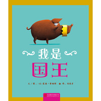 《我是国王》（精装）