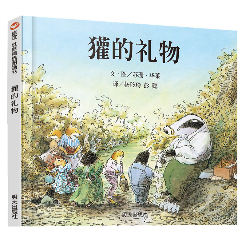 《獾的礼物》（精装）