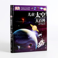 《DK·儿童太空大百科》（精装、第二版）