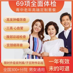 美年大健康 家人全面体检套餐