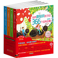 《全方位EQ开发故事系列·培养最聪明孩子的366个经典故事》（全彩手绘版、套装共4册）