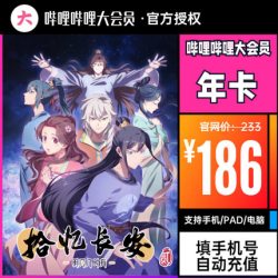 bilibili 哔哩哔哩 大会员12个月