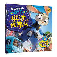 《迪士尼拼读故事书·疯狂动物城系列：小兔子朱迪的大梦想》