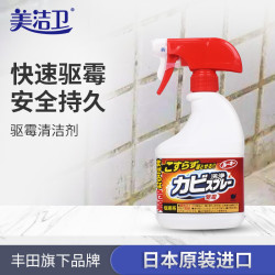 美洁卫 日本原装进口去霉清洁剂400ml*2瓶