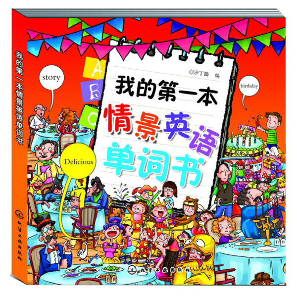 商品《我的第一本情景英语单词书》