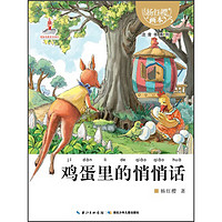 《杨红樱画本·注音书系列：鸡蛋里的悄悄话》