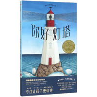 《你好灯塔》（精装）