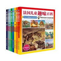 《法国儿童趣味百科》（套装共8册）