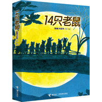 《14只老鼠·图画书系列》（套装共6册）