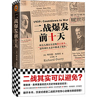 《二战爆发前十天》(精装)