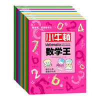 《小牛顿数学王·第二辑》（套装共8册）