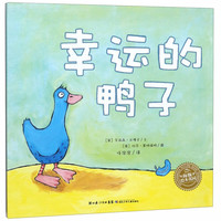 《幸运的鸭子》